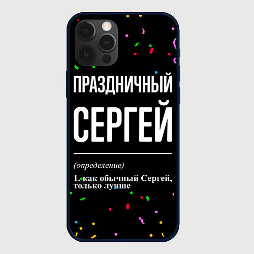 Чехол iPhone 12 Pro Max Праздничный Сергей и конфетти / 3D-Черный – фото 1
