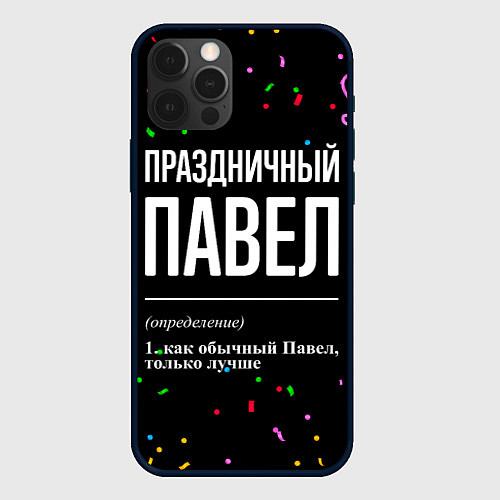 Чехол iPhone 12 Pro Max Праздничный Павел и конфетти / 3D-Черный – фото 1