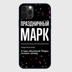 Чехол iPhone 12 Pro Max Праздничный Марк и конфетти