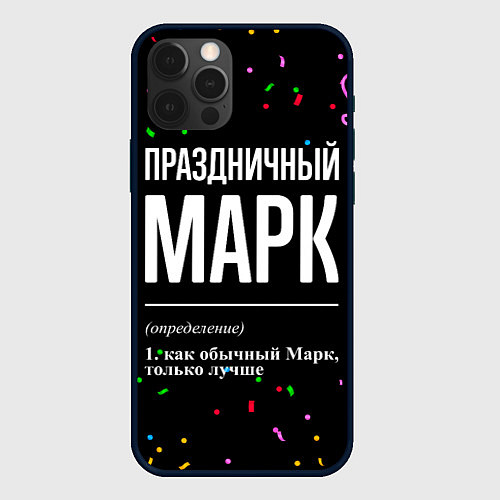 Чехол iPhone 12 Pro Max Праздничный Марк и конфетти / 3D-Черный – фото 1