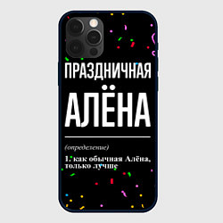 Чехол iPhone 12 Pro Max Праздничная Алёна конфетти