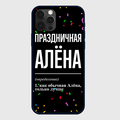 Чехол iPhone 12 Pro Max Праздничная Алёна конфетти / 3D-Черный – фото 1