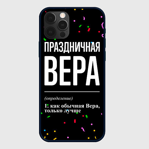 Чехол iPhone 12 Pro Max Праздничная Вера конфетти / 3D-Черный – фото 1