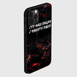 Чехол для iPhone 12 Pro Max Это наш пацан с нашего двора, цвет: 3D-черный — фото 2