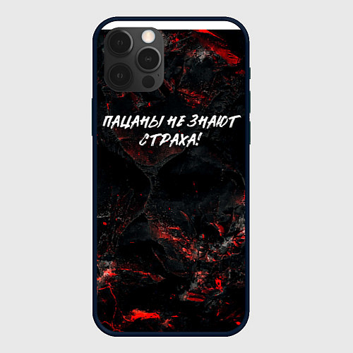 Чехол iPhone 12 Pro Max Пацаны не знают страха / 3D-Черный – фото 1