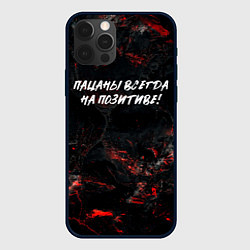 Чехол iPhone 12 Pro Max Пацаны всегда на позитиве