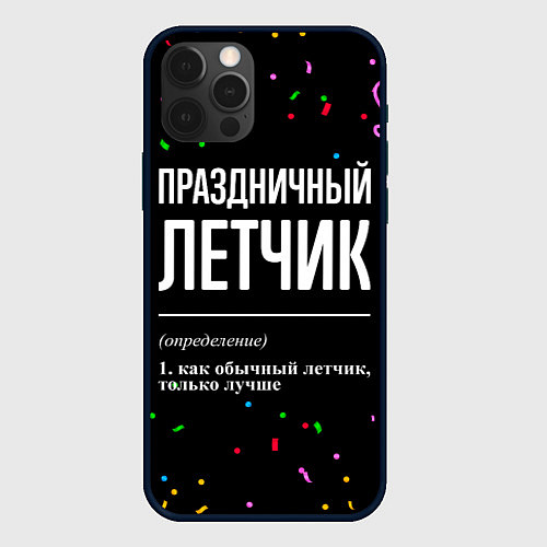 Чехол iPhone 12 Pro Max Праздничный летчик и конфетти / 3D-Черный – фото 1