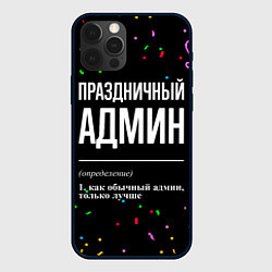 Чехол iPhone 12 Pro Max Праздничный админ и конфетти