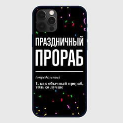 Чехол для iPhone 12 Pro Max Праздничный прораб и конфетти, цвет: 3D-черный