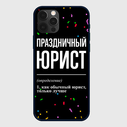 Чехол iPhone 12 Pro Max Праздничный юрист и конфетти / 3D-Черный – фото 1