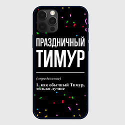 Чехол для iPhone 12 Pro Max Праздничный Тимур и конфетти, цвет: 3D-черный