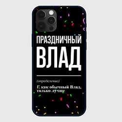 Чехол iPhone 12 Pro Max Праздничный Влад и конфетти