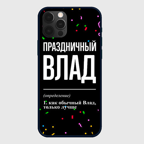 Чехол iPhone 12 Pro Max Праздничный Влад и конфетти / 3D-Черный – фото 1