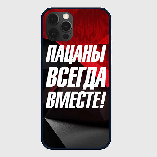 Чехол iPhone 12 Pro Max Пацаны всегда вместе / 3D-Черный – фото 1