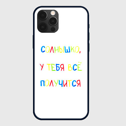 Чехол iPhone 12 Pro Max Солнышко, у тебя все получится / 3D-Черный – фото 1