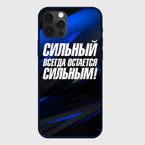 Чехол iPhone 12 Pro Max Сильный всегда остается сильным / 3D-Черный – фото 1