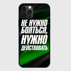 Чехол для iPhone 12 Pro Max Не нужно бояться нужно действовать, цвет: 3D-черный