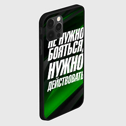 Чехол для iPhone 12 Pro Max Не нужно бояться нужно действовать, цвет: 3D-черный — фото 2