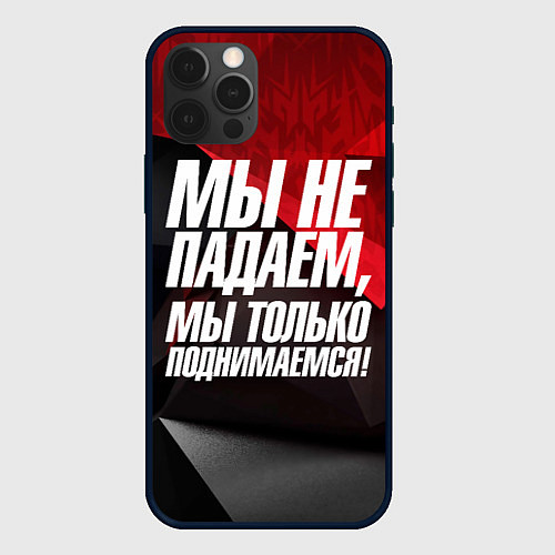 Чехол iPhone 12 Pro Max Мы не падаем мы только поднимаемся / 3D-Черный – фото 1