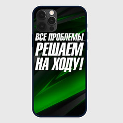 Чехол iPhone 12 Pro Max Все проблемы решаем на ходу