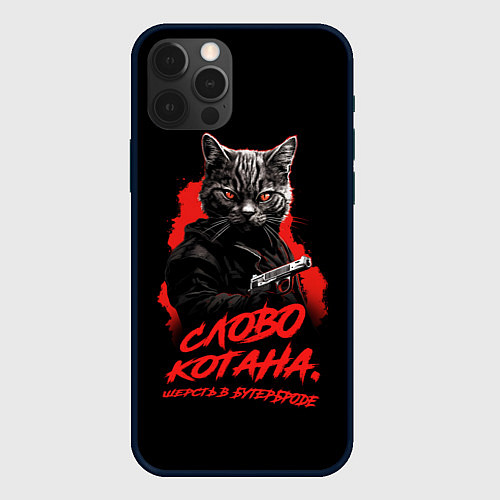 Чехол iPhone 12 Pro Max Слово котана - шерсть в бутерброде / 3D-Черный – фото 1