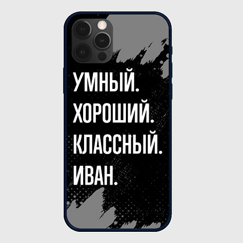 Чехол iPhone 12 Pro Max Умный, хороший, классный: Иван / 3D-Черный – фото 1