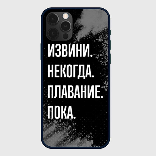 Чехол iPhone 12 Pro Max Извини, некогда, плавание пока / 3D-Черный – фото 1