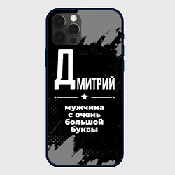 Чехол для iPhone 12 Pro Max Дмитрий: мужчина с очень большой буквы, цвет: 3D-черный