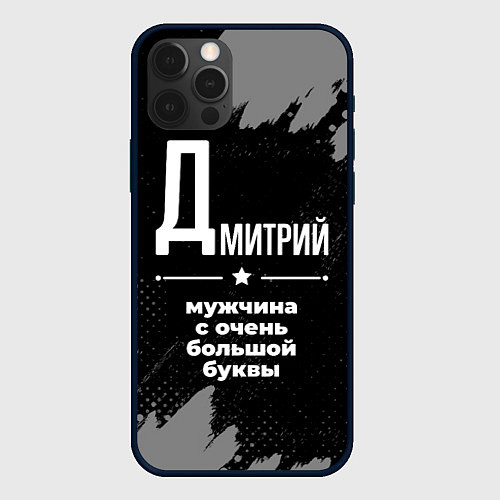 Чехол iPhone 12 Pro Max Дмитрий: мужчина с очень большой буквы / 3D-Черный – фото 1