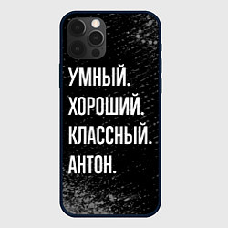 Чехол iPhone 12 Pro Max Умный, хороший, классный: Антон