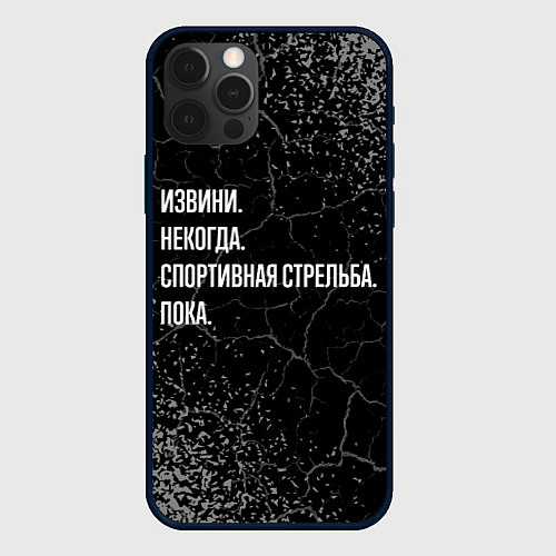 Чехол iPhone 12 Pro Max Извини, некогда, спортивная стрельба и пока / 3D-Черный – фото 1