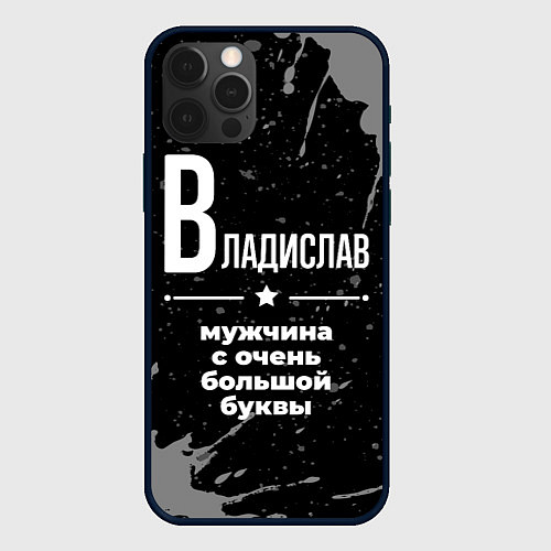 Чехол iPhone 12 Pro Max Владислав: мужчина с очень большой буквы / 3D-Черный – фото 1
