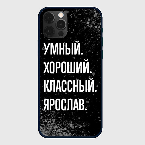 Чехол iPhone 12 Pro Max Умный, хороший, классный: Ярослав / 3D-Черный – фото 1