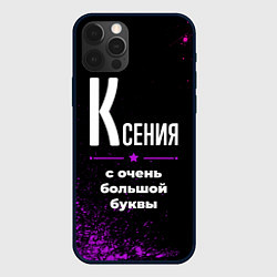 Чехол iPhone 12 Pro Max Ксения: с очень большой буквы