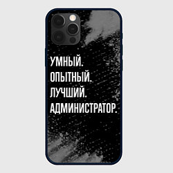 Чехол iPhone 12 Pro Max Умный, опытный, лучший: администратор