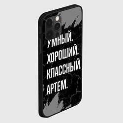 Чехол для iPhone 12 Pro Max Умный, хороший, классный: Артем, цвет: 3D-черный — фото 2