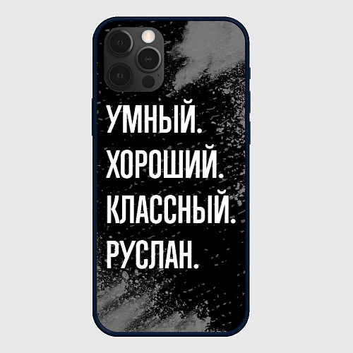 Чехол iPhone 12 Pro Max Умный, хороший, классный: Руслан / 3D-Черный – фото 1