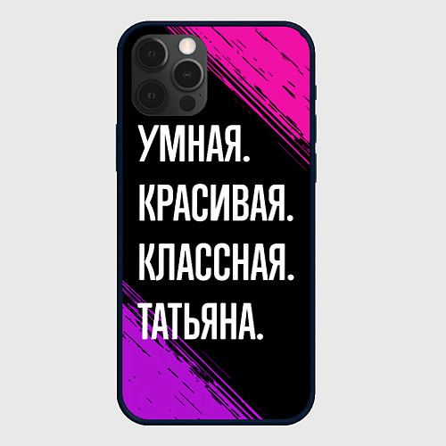 Чехол iPhone 12 Pro Max Умная, красивая, классная: Татьяна / 3D-Черный – фото 1