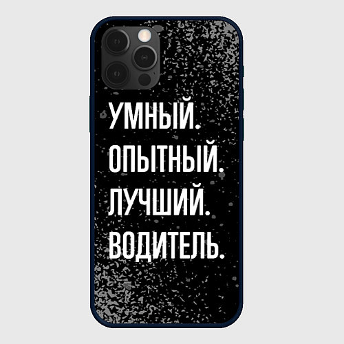 Чехол iPhone 12 Pro Max Умный, опытный, лучший: водитель / 3D-Черный – фото 1