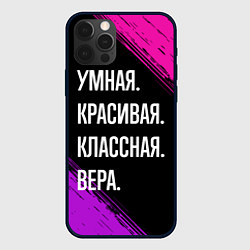 Чехол для iPhone 12 Pro Max Умная, красивая, классная: Вера, цвет: 3D-черный