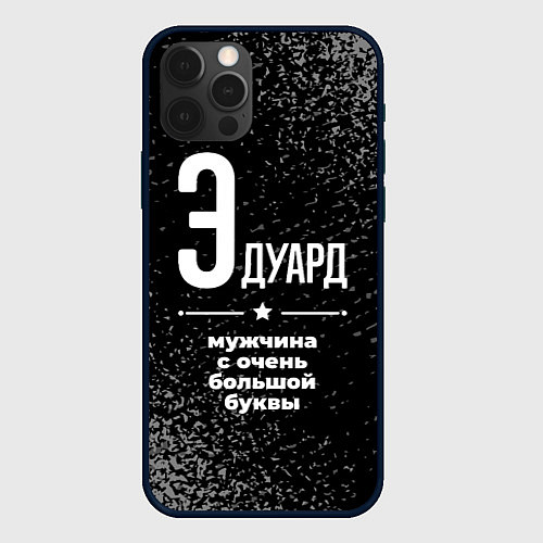 Чехол iPhone 12 Pro Max Эдуард: мужчина с очень большой буквы / 3D-Черный – фото 1