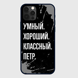 Чехол iPhone 12 Pro Max Умный, хороший, классный: Петр