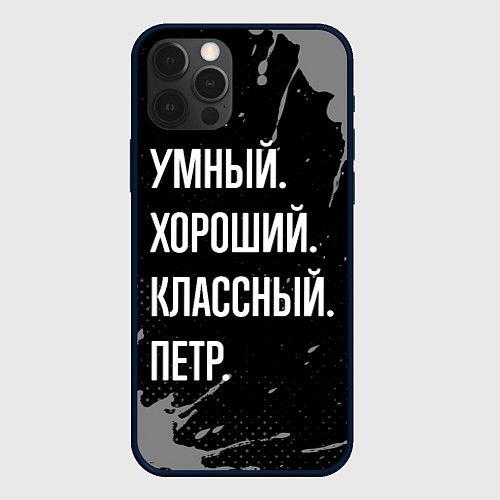 Чехол iPhone 12 Pro Max Умный, хороший, классный: Петр / 3D-Черный – фото 1