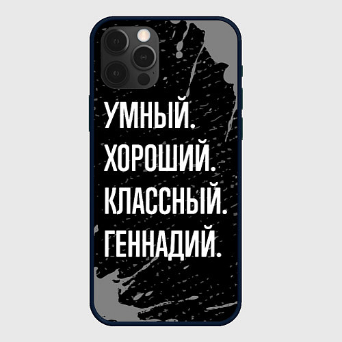 Чехол iPhone 12 Pro Max Умный, хороший, классный: Геннадий / 3D-Черный – фото 1