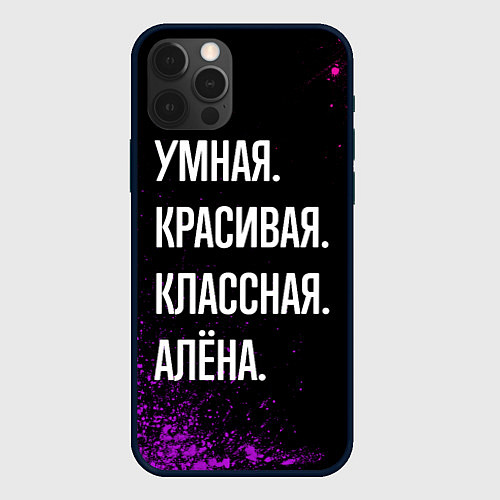 Чехол iPhone 12 Pro Max Умная, красивая, классная: Алёна / 3D-Черный – фото 1