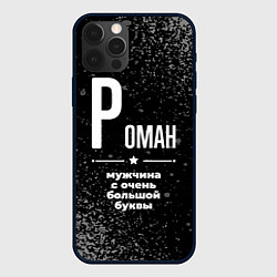 Чехол iPhone 12 Pro Max Роман: мужчина с очень большой буквы