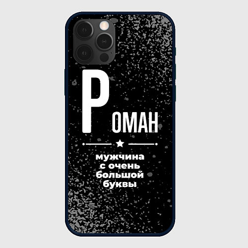 Чехол iPhone 12 Pro Max Роман: мужчина с очень большой буквы / 3D-Черный – фото 1