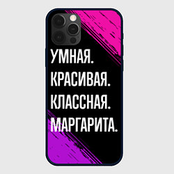 Чехол iPhone 12 Pro Max Умная, красивая, классная: Маргарита