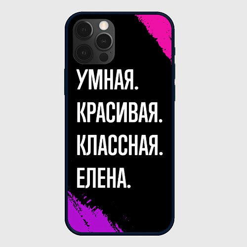 Чехол iPhone 12 Pro Max Умная, красивая, классная: Елена / 3D-Черный – фото 1