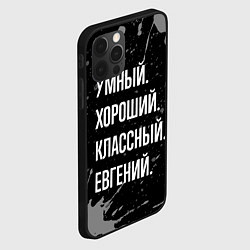 Чехол для iPhone 12 Pro Max Умный хороший классный: Евгений, цвет: 3D-черный — фото 2